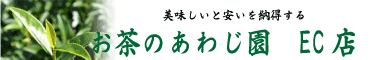 お茶のあわじ園/